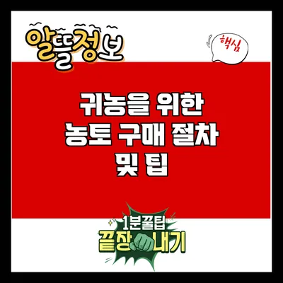 귀농을 위한 농토 구매 절차 및 팁