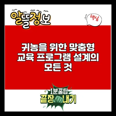 귀농을 위한 맞춤형 교육 프로그램 설계의 모든 것