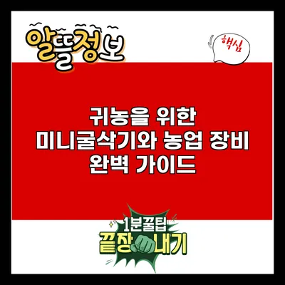 귀농을 위한 미니굴삭기와 농업 장비 완벽 가이드