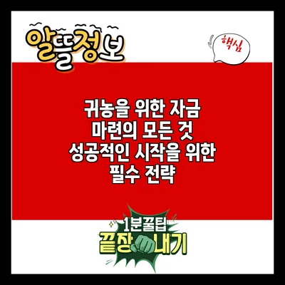 귀농을 위한 자금 마련의 모든 것: 성공적인 시작을 위한 필수 전략