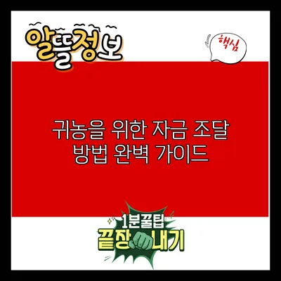 귀농을 위한 자금 조달 방법 완벽 가이드