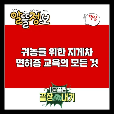 귀농을 위한 지게차 면허증 교육의 모든 것