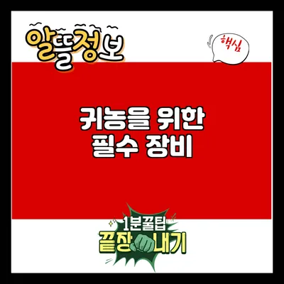 귀농을 위한 필수 장비