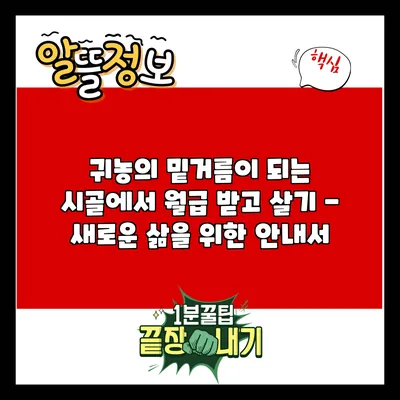 귀농의 밑거름이 되는 시골에서 월급 받고 살기 - 새로운 삶을 위한 안내서