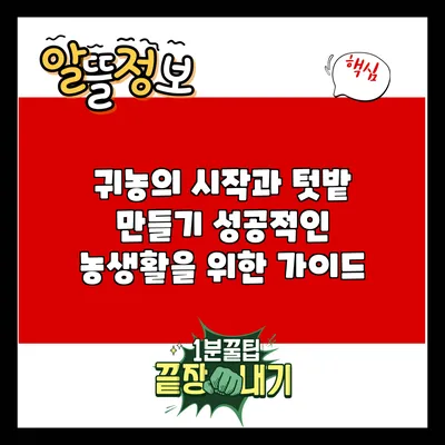 귀농의 시작과 텃밭 만들기: 성공적인 농생활을 위한 가이드