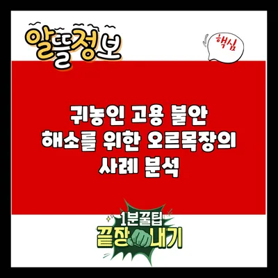 귀농인 고용 불안 해소를 위한 오르목장의 사례 분석