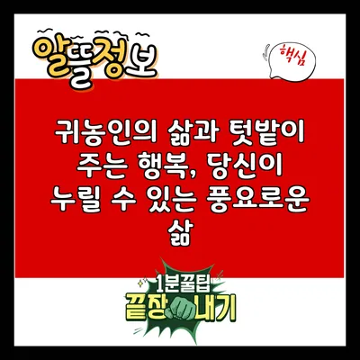 귀농인의 삶과 텃밭이 주는 행복, 당신이 누릴 수 있는 풍요로운 삶