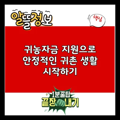 귀농자금 지원으로 안정적인 귀촌 생활 시작하기