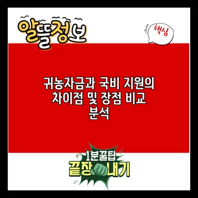 귀농자금과 국비 지원의 차이점 및 장점 비교 분석