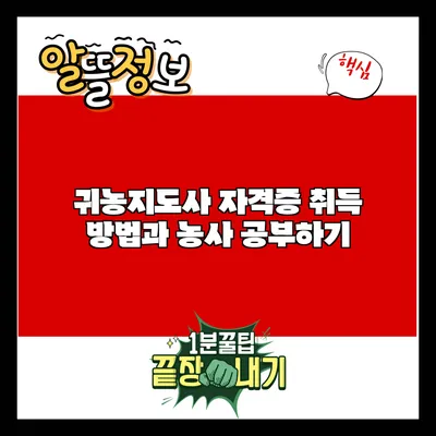 귀농지도사 자격증 취득 방법과 농사 공부하기