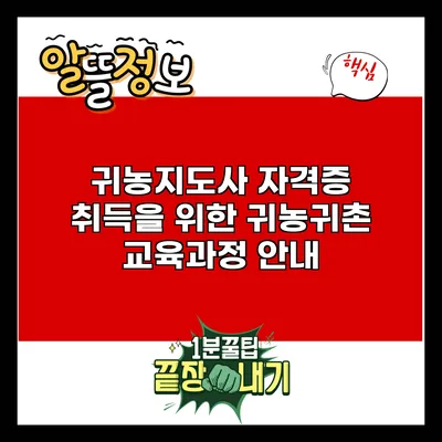 귀농지도사 자격증 취득을 위한 귀농귀촌 교육과정 안내