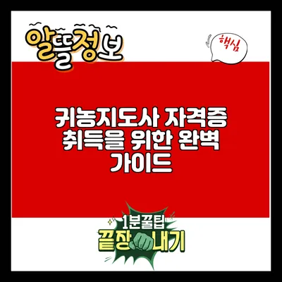 귀농지도사 자격증 취득을 위한 완벽 가이드