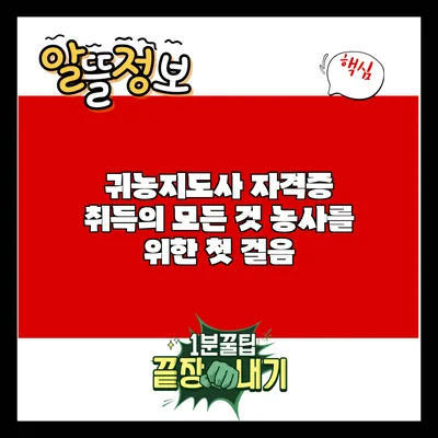 귀농지도사 자격증 취득의 모든 것: 농사를 위한 첫 걸음