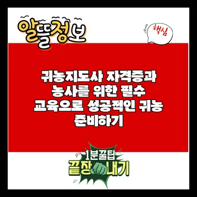귀농지도사 자격증과 농사를 위한 필수 교육으로 성공적인 귀농 준비하기