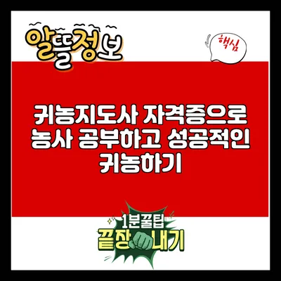 귀농지도사 자격증으로 농사 공부하고 성공적인 귀농하기