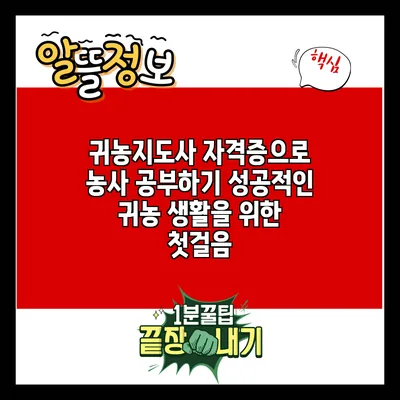 귀농지도사 자격증으로 농사 공부하기: 성공적인 귀농 생활을 위한 첫걸음