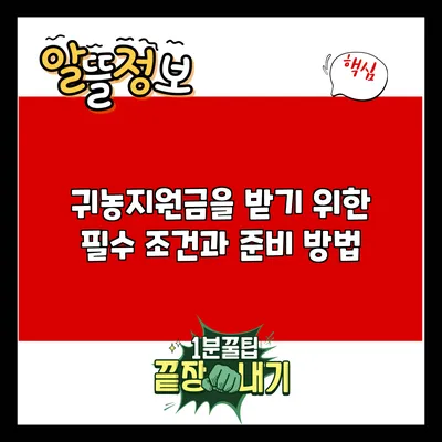 귀농지원금을 받기 위한 필수 조건과 준비 방법