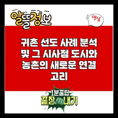 귀촌 선도 사례 분석 및 그 시사점: 도시와 농촌의 새로운 연결 고리