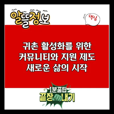 귀촌 활성화를 위한 커뮤니티와 지원 제도: 새로운 삶의 시작