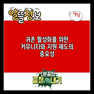 귀촌 활성화를 위한 커뮤니티와 지원 제도의 중요성
