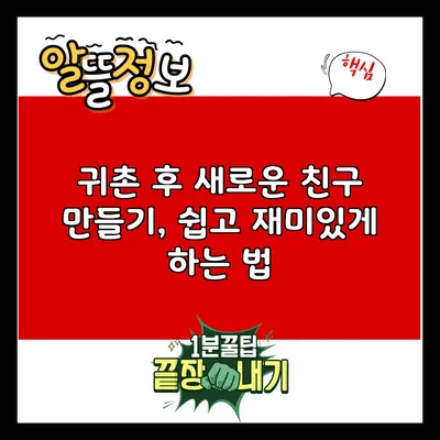 귀촌 후 새로운 친구 만들기, 쉽고 재미있게 하는 법