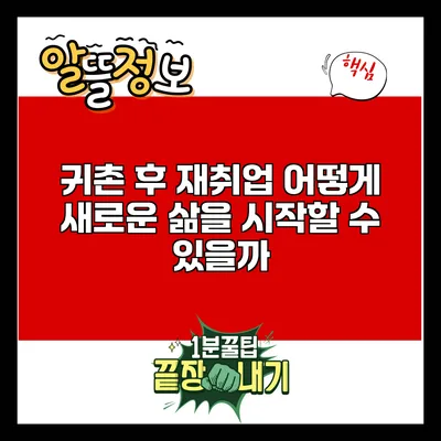 귀촌 후 재취업: 어떻게 새로운 삶을 시작할 수 있을까?