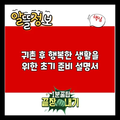 귀촌 후 행복한 생활을 위한 초기 준비 설명서