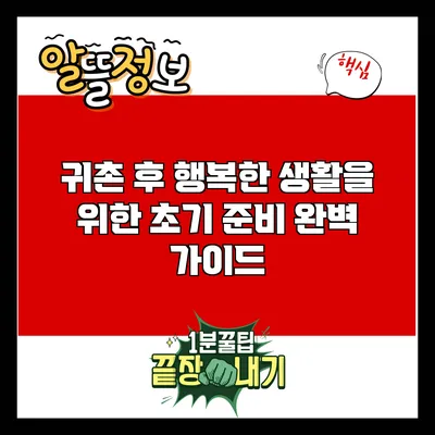 귀촌 후 행복한 생활을 위한 초기 준비 완벽 가이드