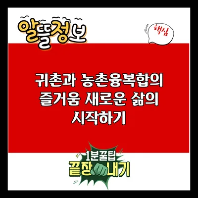 귀촌과 농촌융복합의 즐거움: 새로운 삶의 시작하기