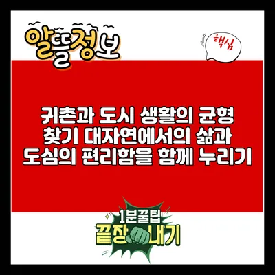 귀촌과 도시 생활의 균형 찾기: 대자연에서의 삶과 도심의 편리함을 함께 누리기