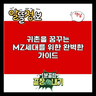 귀촌을 꿈꾸는 MZ세대를 위한 완벽한 가이드