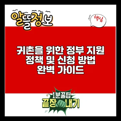 귀촌을 위한 정부 지원 정책 및 신청 방법 완벽 가이드