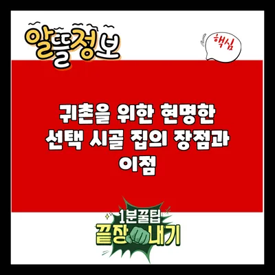 귀촌을 위한 현명한 선택: 시골 집의 장점과 이점