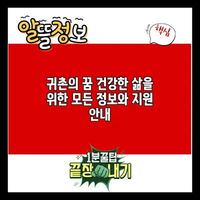 귀촌의 꿈: 건강한 삶을 위한 모든 정보와 지원 안내