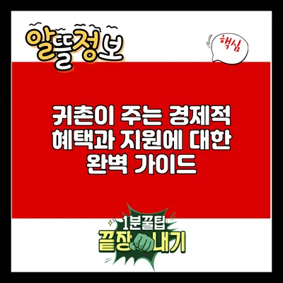 귀촌이 주는 경제적 혜택과 지원에 대한 완벽 가이드