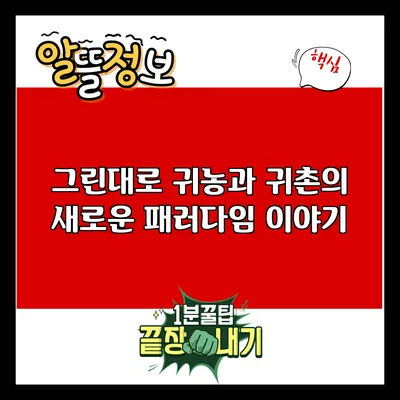 그린대로 귀농과 귀촌의 새로운 패러다임 이야기