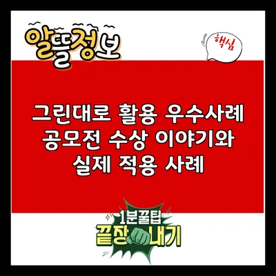 그린대로 활용 우수사례 공모전 수상 이야기와 실제 적용 사례