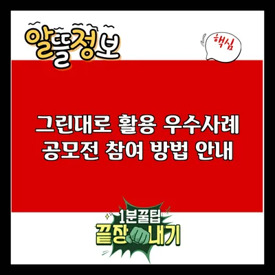 그린대로 활용 우수사례 공모전 참여 방법 안내