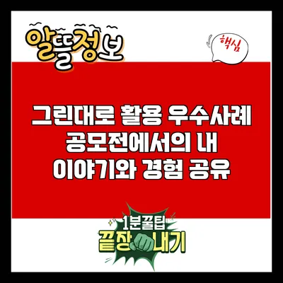 그린대로 활용 우수사례 공모전에서의 내 이야기와 경험 공유