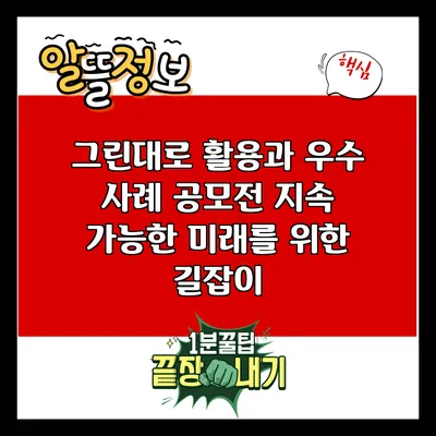 그린대로 활용과 우수 사례 공모전: 지속 가능한 미래를 위한 길잡이