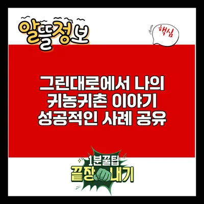 그린대로에서 나의 귀농귀촌 이야기: 성공적인 사례 공유