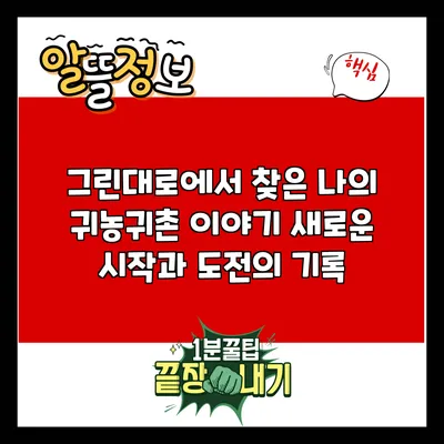 그린대로에서 찾은 나의 귀농귀촌 이야기: 새로운 시작과 도전의 기록