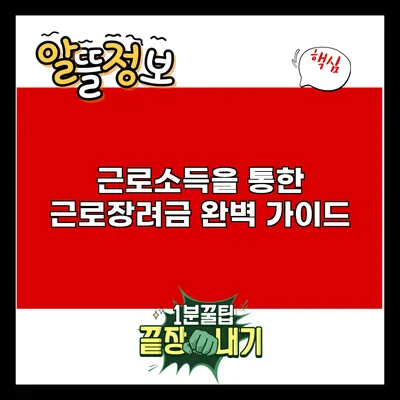 근로소득을 통한 근로장려금 완벽 가이드