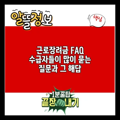 근로장려금 FAQ: 수급자들이 많이 묻는 질문과 그 해답