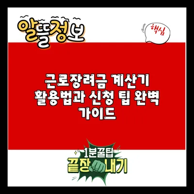 근로장려금 계산기 활용법과 신청 팁 완벽 가이드