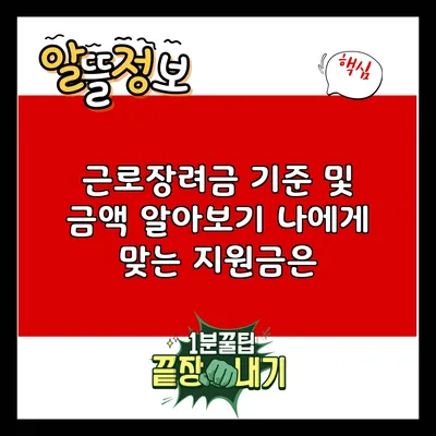 근로장려금 기준 및 금액 알아보기: 나에게 맞는 지원금은?