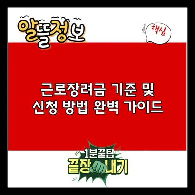 근로장려금 기준 및 신청 방법 완벽 가이드