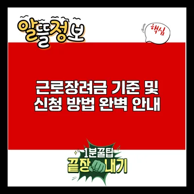 근로장려금 기준 및 신청 방법 완벽 안내