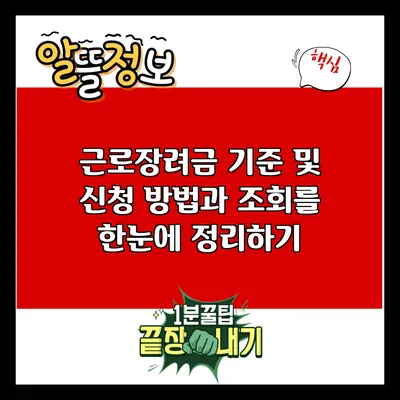 근로장려금 기준 및 신청 방법과 조회를 한눈에 정리하기