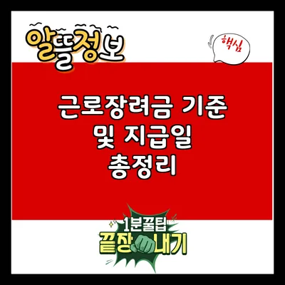 근로장려금 기준 및 지급일 총정리